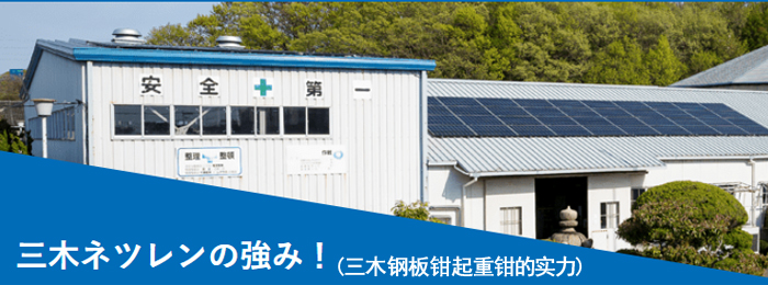 三木鋼板鉗起重鉗的實力