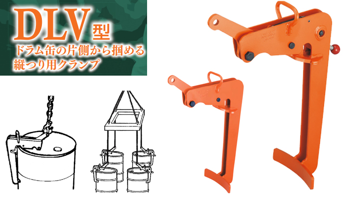 DLV/DLVL型鷹牌圓鐵桶用起重鉗 DLV/DLVL型鷹牌圓鐵桶用起重鉗